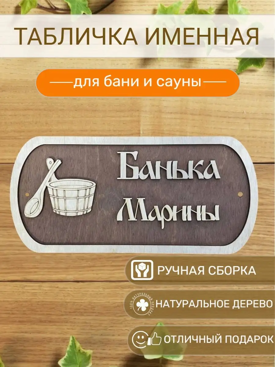 Табличка для бани Марины