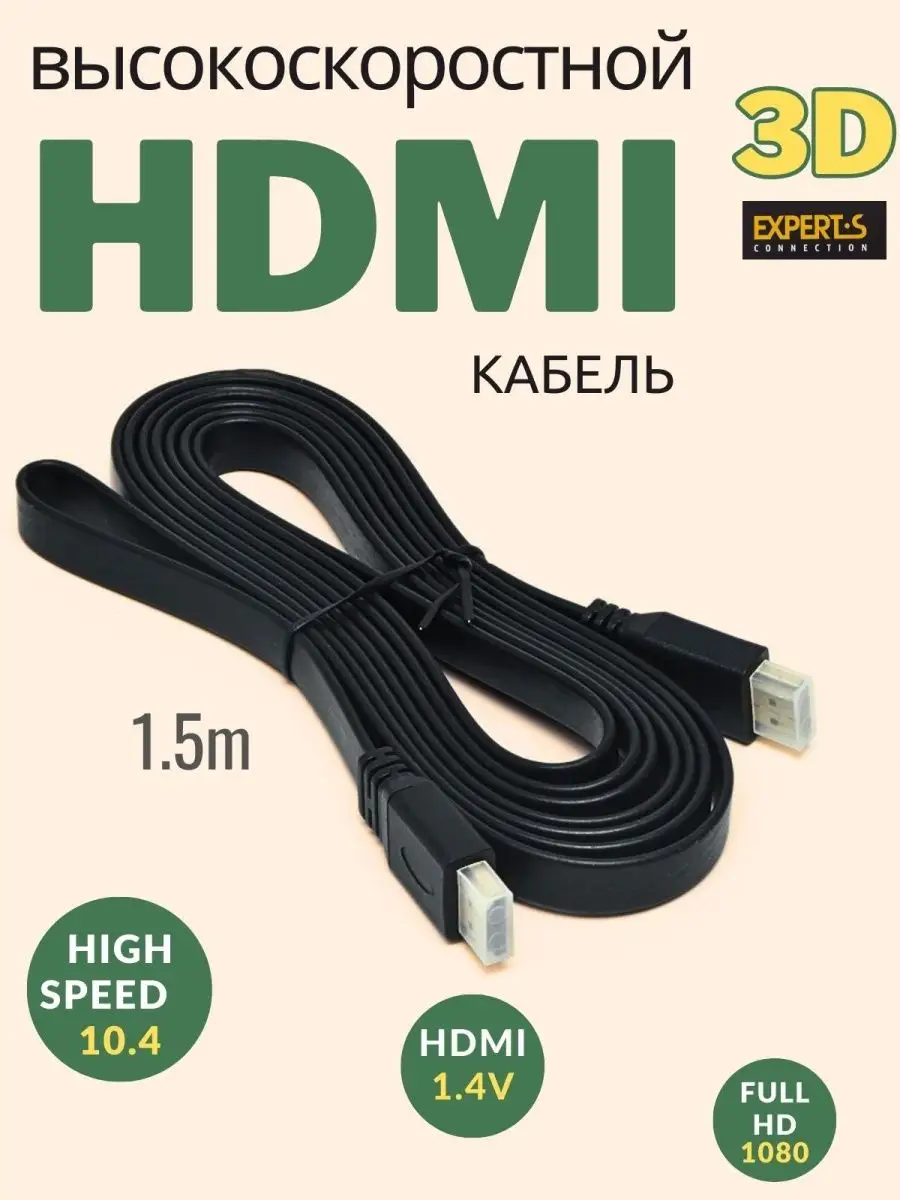 HDMI кабель FullHD Аудио видео 1.5 метра Experts 165374950 купить за 47 000  сум в интернет-магазине Wildberries