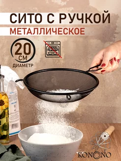 Сито металлическое с ручкой мелкое плетение 20 см KONONO 165376851 купить за 447 ₽ в интернет-магазине Wildberries