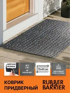 Коврик придверный для прихожей резиновый 45х75 RUBBER BARRIER 165378536 купить за 756 ₽ в интернет-магазине Wildberries