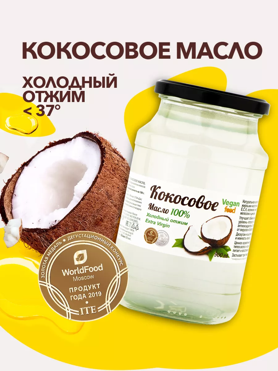 Vegan food Кокосовое масло нерафинированное холодный отжим 900 мл