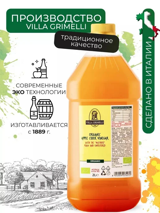 Villa Grimelli Яблочный уксус натуральный нефил. не пастер. 2л, 2 л, фото 2