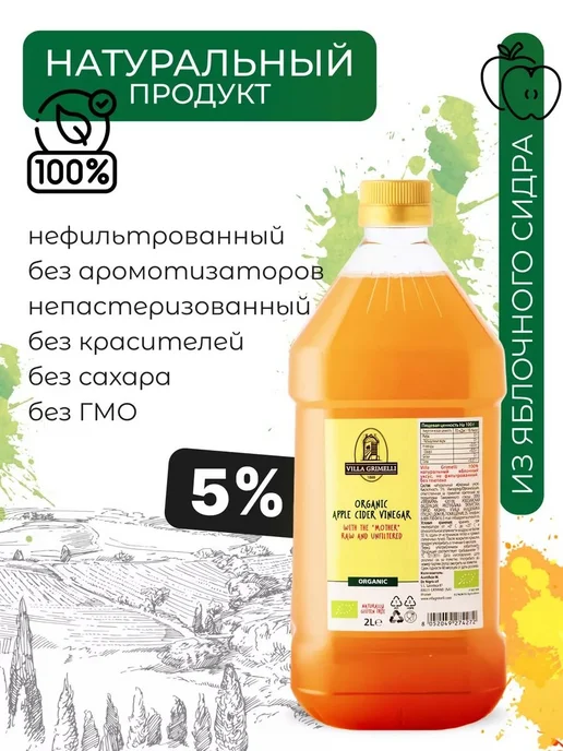 Villa Grimelli Яблочный уксус натуральный нефил. не пастер. 2л, 2 л, фото 3