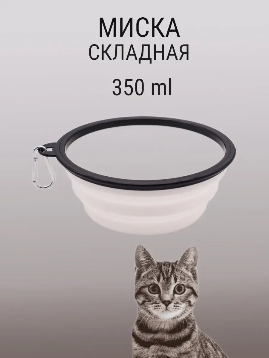 Складная миска