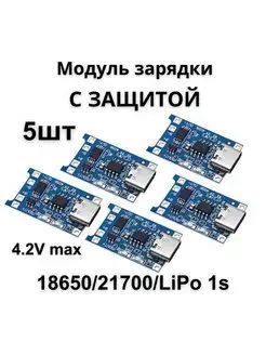 Плата зарядки 18650 21700 Liion LiPo, 4,2 В, USB Type-C, 5шт ЭМРУ 165380963 купить за 288 ₽ в интернет-магазине Wildberries