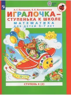 Игралочка - ступенька к школе. Математика для детей 6-7 лет. Просвещение 165381213 купить за 301 ₽ в интернет-магазине Wildberries