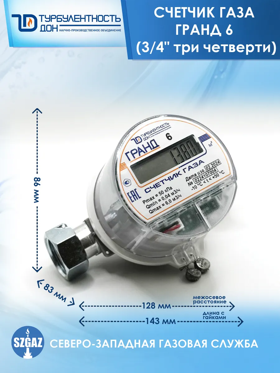 Газовый счетчик Гранд 6, 3/4