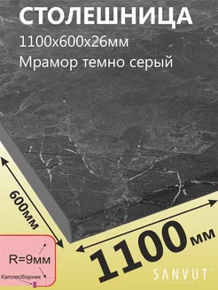 Столешница для кухни 1100х600х26мм (110см) SANVUT 165381869 купить за 2 075 ₽ в интернет-магазине Wildberries