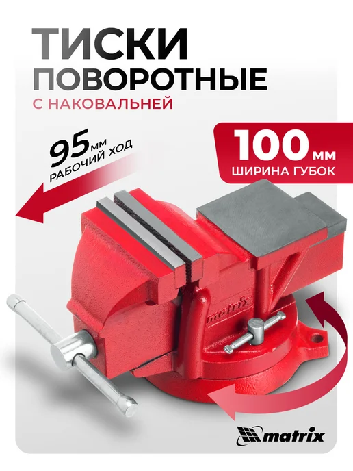 MATRIX, Тиски слесарные поворотные, 100 мм, наковальня, 18600, 100 18600