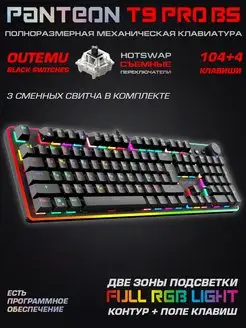 Механическая клавиатура PANTEON T9 PRO BS JETACCESS 165383406 купить за 3 073 ₽ в интернет-магазине Wildberries