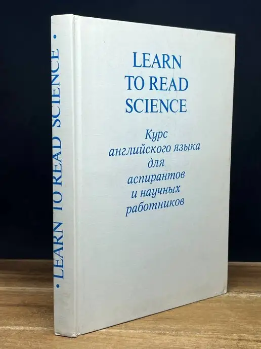 Наука Курс английского языка для аспирантов и научных работников