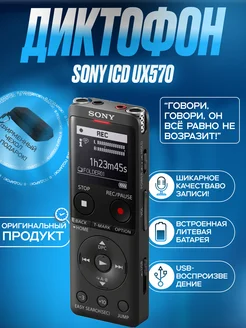 Цифровой диктофон для записи ICD UX570 Sony 165384677 купить за 12 409 ₽ в интернет-магазине Wildberries