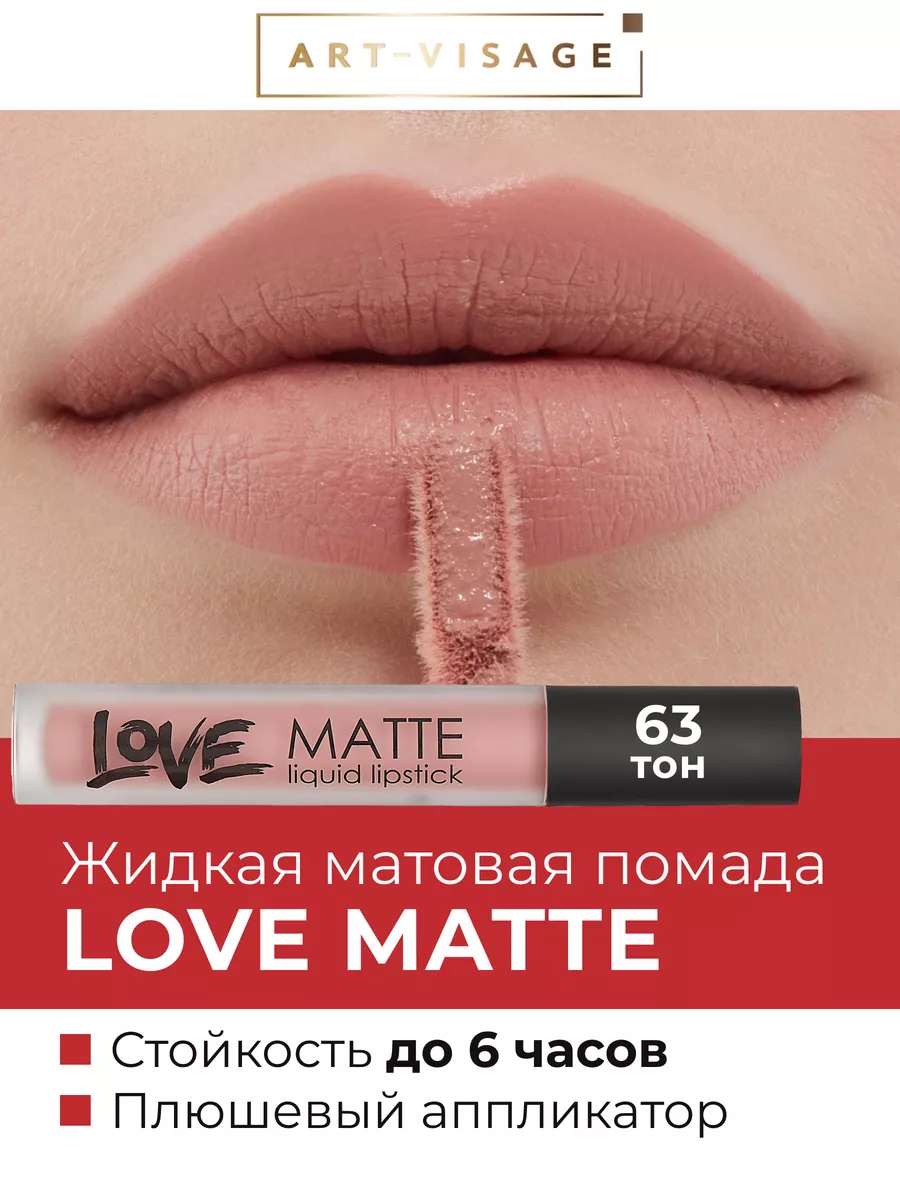 Жидкая помада для губ LOVE MATTE 63 Рафаэлло Art-Visage 165384725 купить за  402 ₽ в интернет-магазине Wildberries