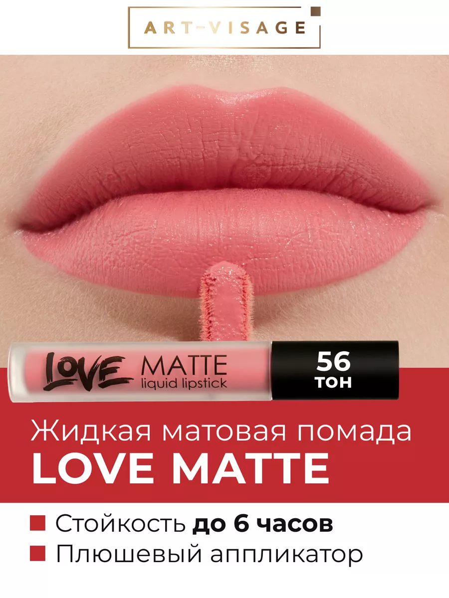 Жидкая помада для губ LOVE MATTE 56 Космополитен Art-Visage 165384729  купить в интернет-магазине Wildberries