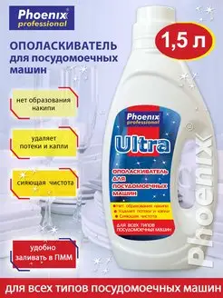 Ополаскиватель для посуды в ПММ 1.5 л Phoenix professional 165385391 купить за 338 ₽ в интернет-магазине Wildberries