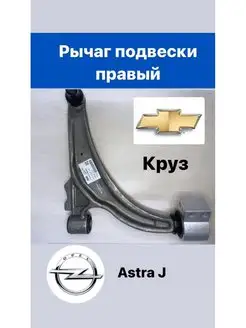 Рычаг подвески (R - правый) Шевролет Круз, Астра J UZ DW 165385823 купить за 5 602 ₽ в интернет-магазине Wildberries