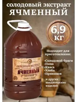 Солодовый экстракт Ячменный 6.9кг СОЛДЪ 165386706 купить за 1 063 ₽ в интернет-магазине Wildberries