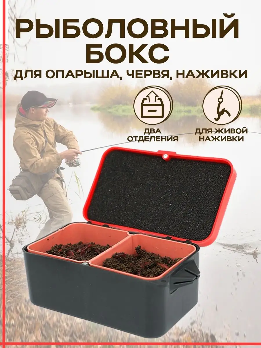 Червячница рыболовный бокс для наживки