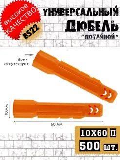 Дюбель универсальный тип "U" 10х60мм потайной BS22 165390229 купить за 941 ₽ в интернет-магазине Wildberries