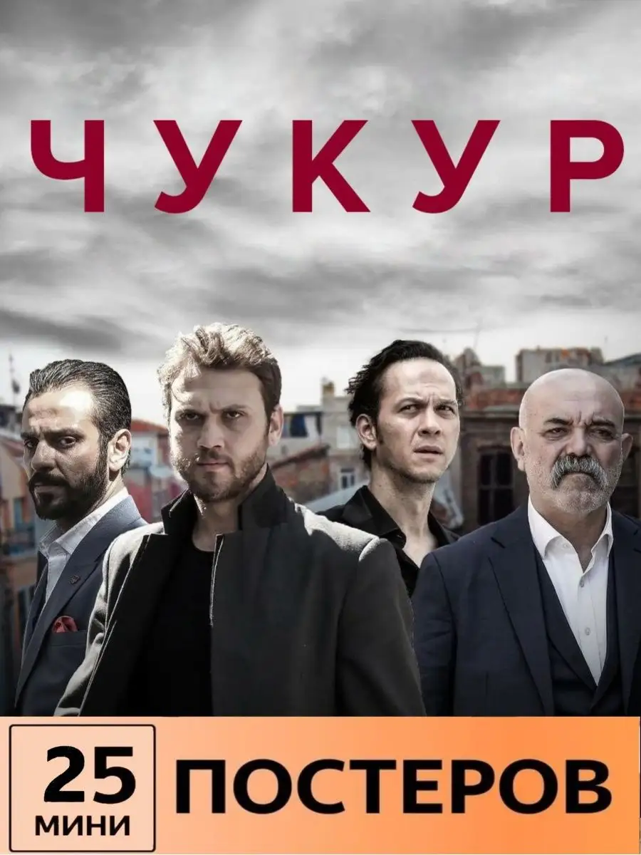 Чукур постеры Турецкий сериал LMS Home 165392958 купить за 410 ₽ в  интернет-магазине Wildberries