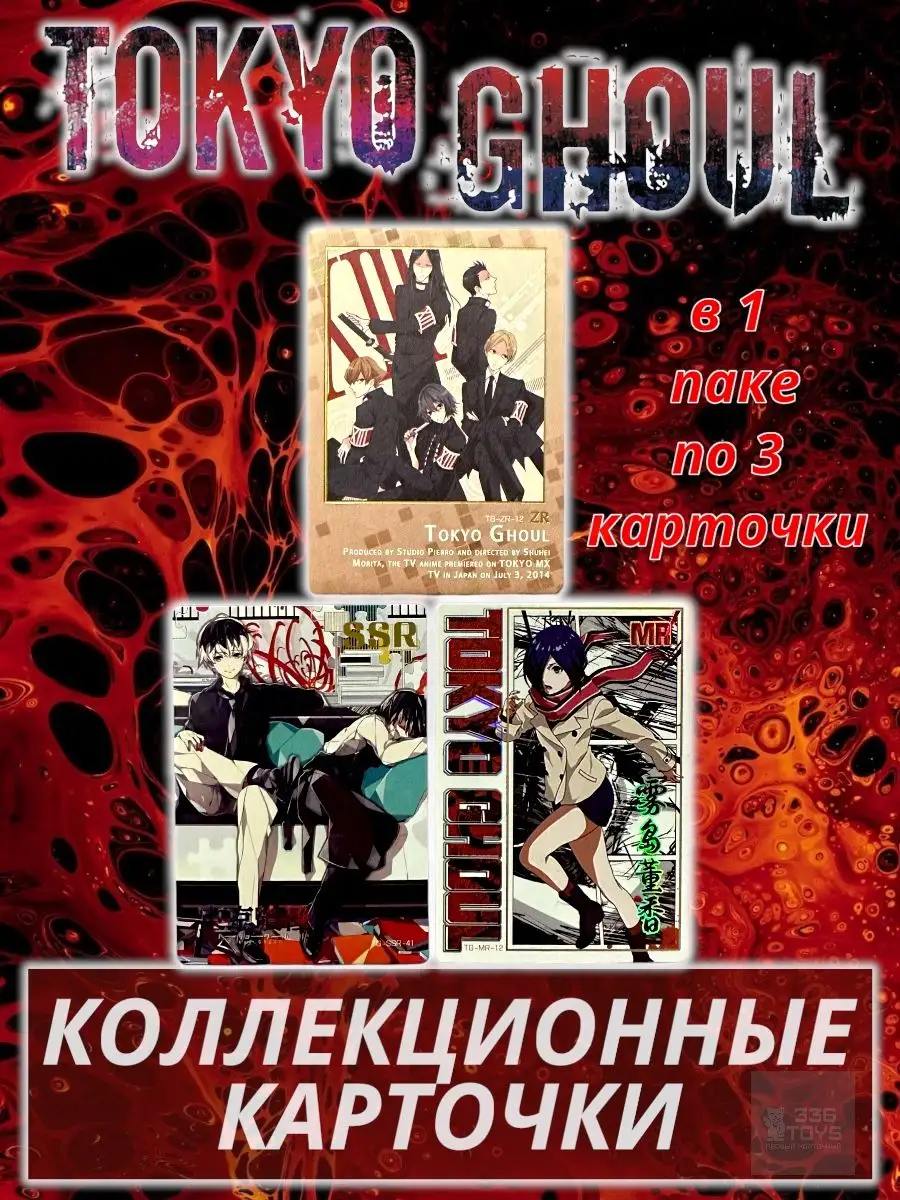 Коллекционные Карточки Аниме Токийский Гуль / Tokyo Ghoul TRREE THREE SIX  TOYS 165395951 купить за 616 ₽ в интернет-магазине Wildberries