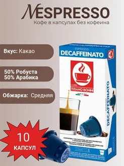 Кофе в капсулах без кофеина Nespresso Decaf, 10 шт по 5,5г Tiziano Bonini 165396000 купить за 223 ₽ в интернет-магазине Wildberries