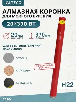 Алмазная коронка по бетону, 20х370 мм ALTECO 165396002 купить за 1 359 ₽ в интернет-магазине Wildberries