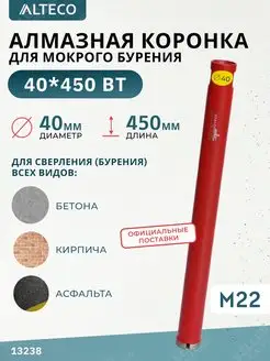 Алмазная коронка по бетону, 40х450 мм ALTECO 165396008 купить за 1 592 ₽ в интернет-магазине Wildberries