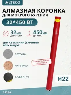 Алмазная коронка по бетону, 32х450 мм ALTECO 165396014 купить за 1 493 ₽ в интернет-магазине Wildberries