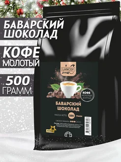 Кофе молотый 500г Баварский Шоколад LANCOF 165397731 купить за 740 ₽ в интернет-магазине Wildberries