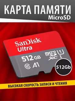 Карта памяти microSD 512Гб Class 10 Ultra UHS-I A1 140 Mbs Sandisk 165398140 купить за 4 358 ₽ в интернет-магазине Wildberries