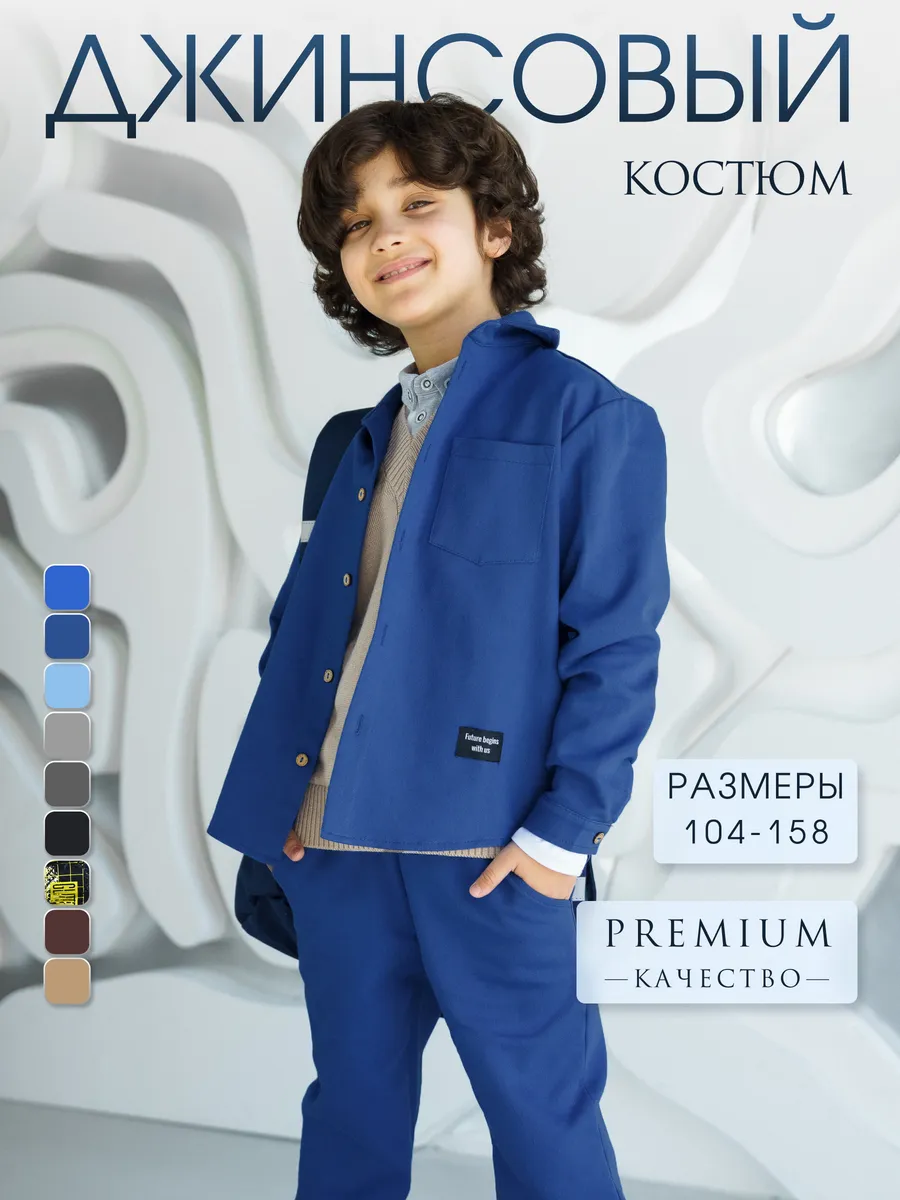 Костюм джинсовый