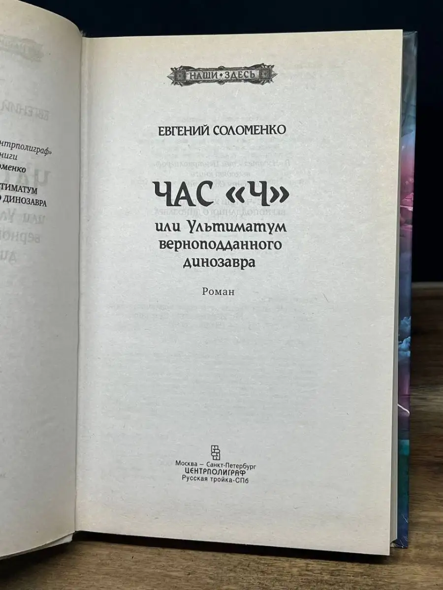 Час Ч, или Ультиматум верноподданного динозавра Центрполиграф 165399337  купить за 151 ₽ в интернет-магазине Wildberries