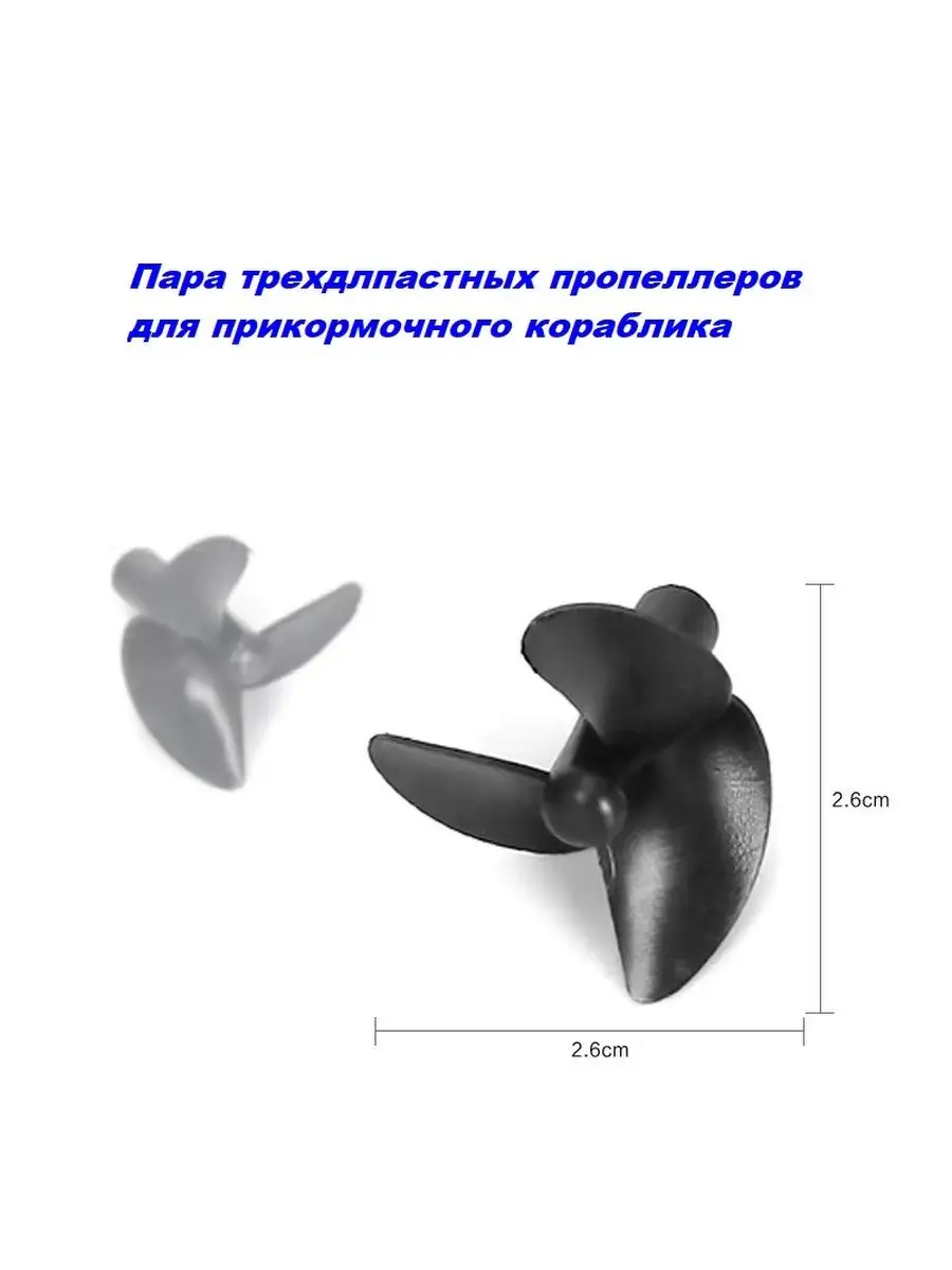 Лопасти для прикормочного кораблика