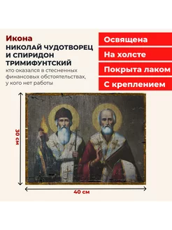 Икона на холсте Николай Чудотворец и Спиридон, 30*40 см Церковная лавка батюшки Иоанна 165400737 купить за 897 ₽ в интернет-магазине Wildberries