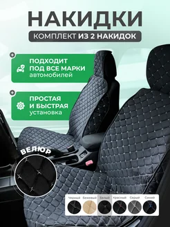 Накидки на сиденья автомобильные универсальные RIZU 165401286 купить за 1 425 ₽ в интернет-магазине Wildberries