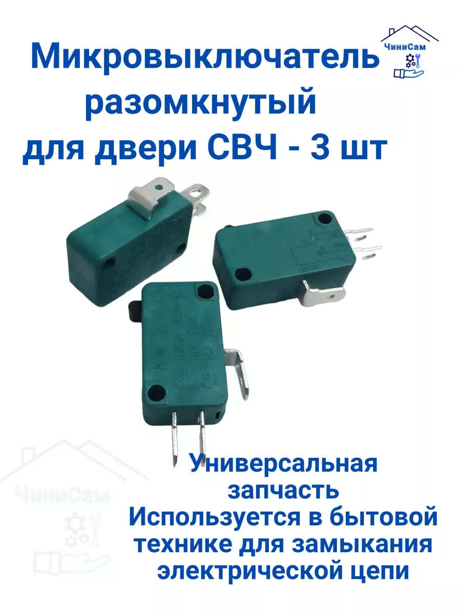Микровыключатель для микроволновки 3 шт, 5А(250В)
