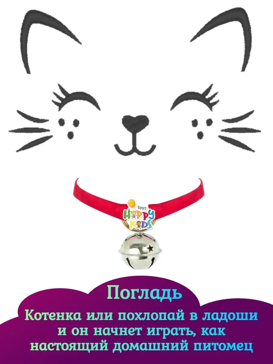 Котенок Интерактивная игрушка Питомец Happy Kids & Toys 165402091 купить за  1 917 ₽ в интернет-магазине Wildberries