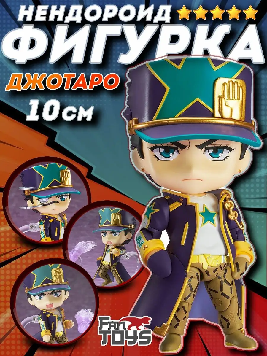 Джоджо аниме фигурка Jojo нендороид Джо джо манга Джотаро FanToys 165403506  купить за 1 640 ₽ в интернет-магазине Wildberries