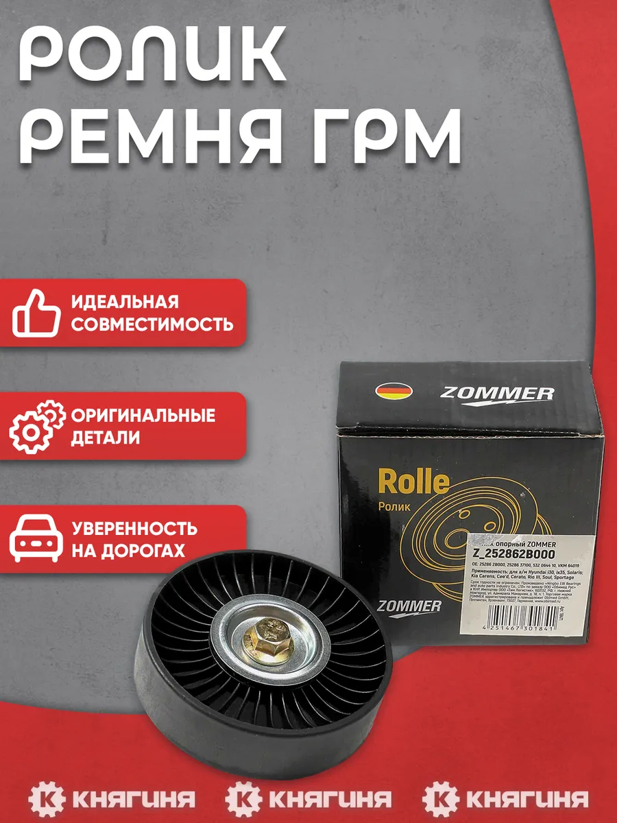 Ролик ремня поликлинового, обводной Zommer Z_252862B000 для