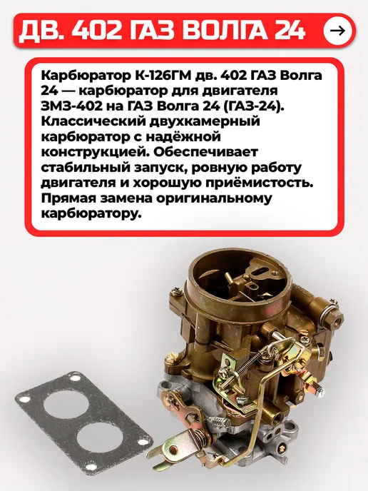 PEKAR Карбюратор ГАЗ 24-10, 24-11 дв. 402, К-126 ГМ, вариант, фото 2