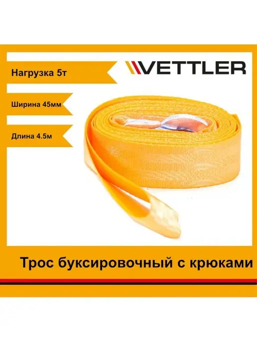 VETTLER Трос буксировочный 5т, 2 крюка, ABSL - 5, вариант