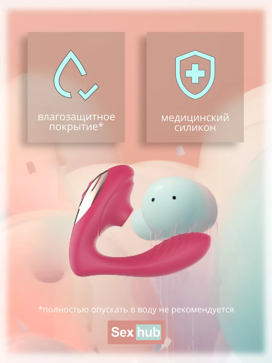 Вакуумный клиторальный вибратор двойной стимулятор игрушки SexHub 165405283  купить в интернет-магазине Wildberries