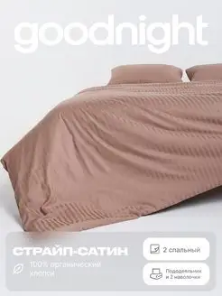 Постельное белье 2 спальное, Страйп-сатин GoodNight 165405686 купить за 2 273 ₽ в интернет-магазине Wildberries