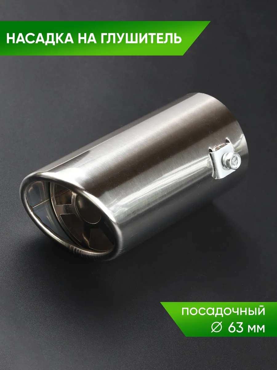 Насадка на глушитель 63