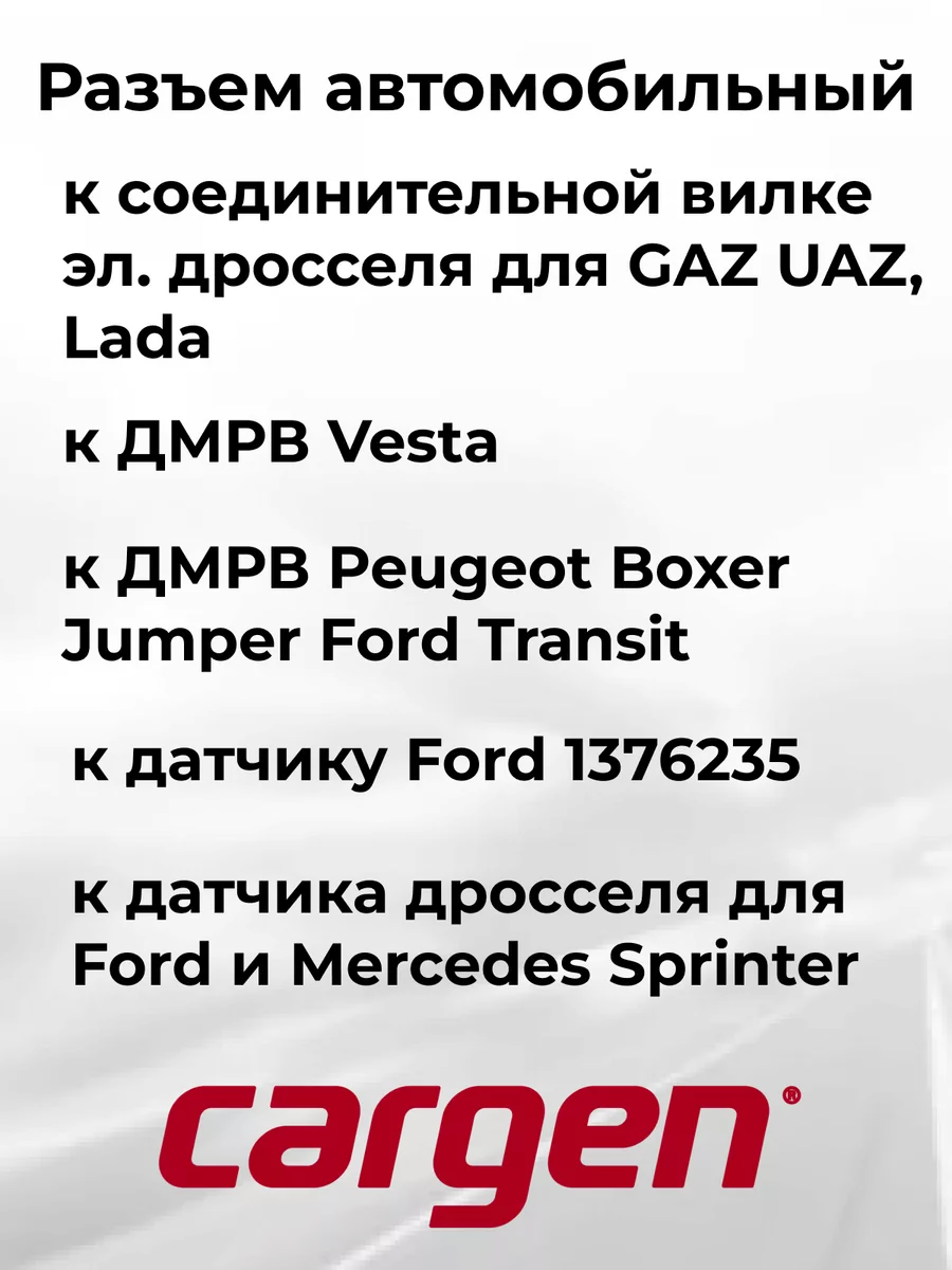 Разъем автомобильный 6 контактов ВАЗ GAZ UAZ Peugeot Ford CARGEN 165406140  купить за 450 ₽ в интернет-магазине Wildberries