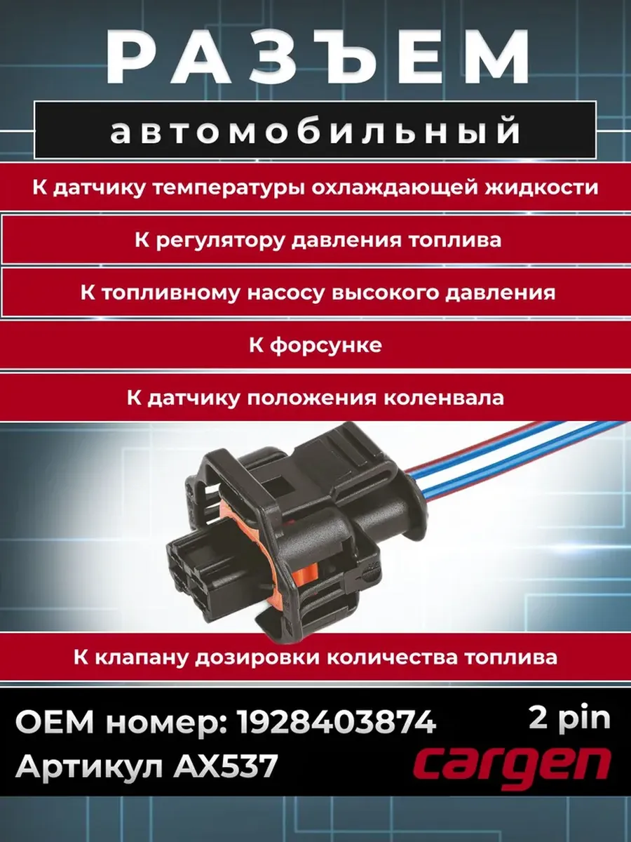 Разъем автомобильный 2 контакта форсунки ГАЗ Fiat Citroen