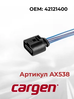 Разъем автомобильный 4 контакта к датчику двигателей VAG CARGEN 165406144 купить за 328 ₽ в интернет-магазине Wildberries