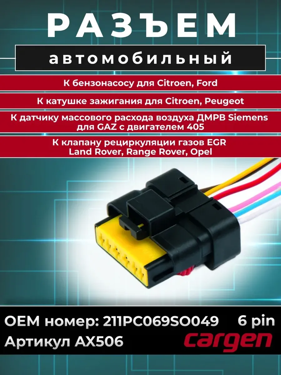 Разъем автомобильный 6 контактов ГАЗ Opel Citroen Ford