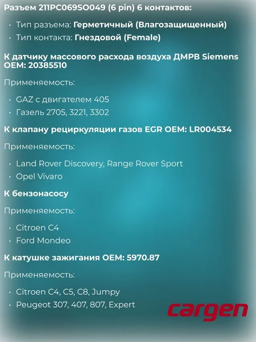 CARGEN Разъем автомобильный 6 контактов ГАЗ Opel Citroen Ford, вариант, фото 2